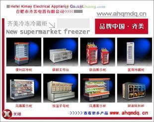 供应池州/宣城/桐城超市冷柜 超市冷柜厂家价格_家用电器_世界工厂网中国产品信息库